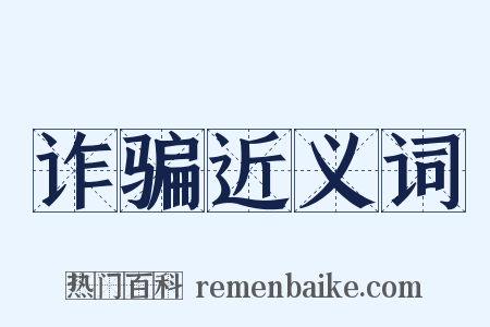 诈骗近义词是什么意思的图片